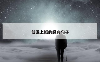 低温上班的经典句子