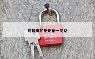 对教练的感谢语一句话 对教练的感谢语一句话