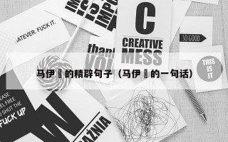 马伊琍的精辟句子（马伊琍的一句话）