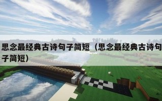 思念最经典古诗句子简短（思念最经典古诗句子简短）