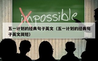 五一计划的经典句子英文（五一计划的经典句子英文简短）