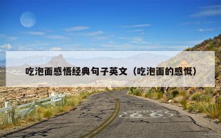吃泡面感悟经典句子英文（吃泡面的感慨）