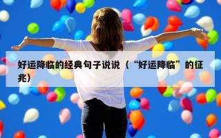 好运降临的经典句子说说（“好运降临”的征兆）