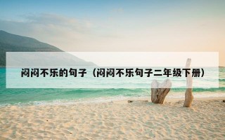 闷闷不乐的句子（闷闷不乐句子二年级下册）