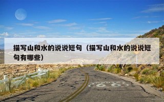 描写山和水的说说短句（描写山和水的说说短句有哪些）
