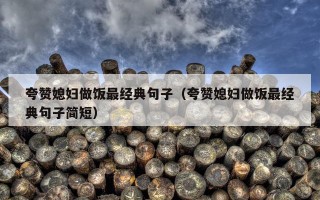 夸赞媳妇做饭最经典句子（夸赞媳妇做饭最经典句子简短）