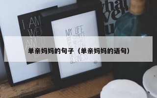 单亲妈妈的句子（单亲妈妈的语句）
