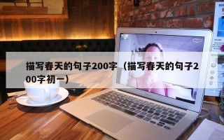 描写春天的句子200字（描写春天的句子200字初一）