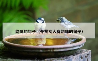 韵味的句子（夸赞女人有韵味的句子）