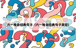 六一晚会经典句子（六一晚会经典句子简短）