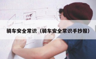 骑车安全常识（骑车安全常识手抄报）