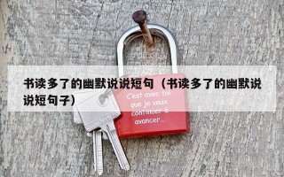 书读多了的幽默说说短句（书读多了的幽默说说短句子）