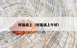 祝福语上（祝福语上午好）