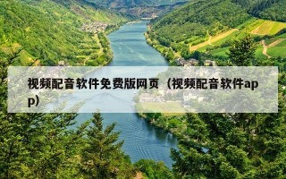 视频配音软件免费版网页（视频配音软件app）