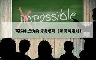 骂姊妹虚伪的说说短句（如何骂姐妹）