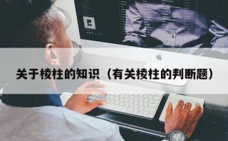 关于棱柱的知识（有关棱柱的判断题）