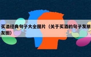 买酒经典句子大全图片（关于买酒的句子发朋友圈）