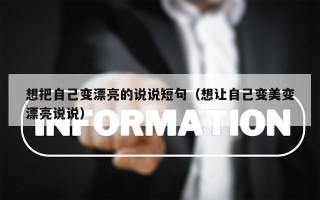 想把自己变漂亮的说说短句（想让自己变美变漂亮说说）