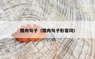 腊肉句子（腊肉句子形容词）