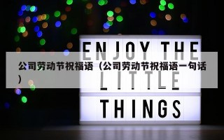 公司劳动节祝福语（公司劳动节祝福语一句话）