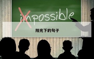 阳光下的句子