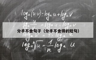 分手不舍句子（分手不舍得的短句）