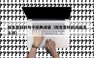 祝生意好的句子经典成语（祝生意好的词语怎么说）