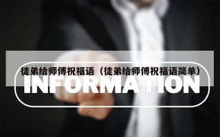 徒弟给师傅祝福语（徒弟给师傅祝福语简单）