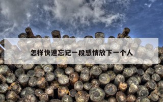 怎样快速忘记一段感情放下一个人
