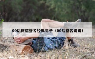 00后微信签名经典句子（00后签名说说）
