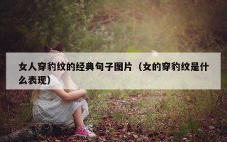 女人穿豹纹的经典句子图片（女的穿豹纹是什么表现）