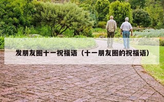 发朋友圈十一祝福语（十一朋友圈的祝福语）