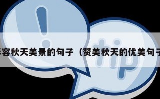 形容秋天美景的句子（赞美秋天的优美句子）