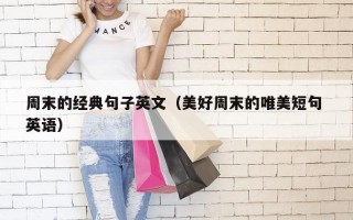周末的经典句子英文（美好周末的唯美短句 英语）