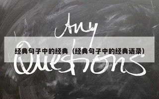经典句子中的经典（经典句子中的经典语录）