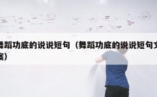 舞蹈功底的说说短句（舞蹈功底的说说短句文案）