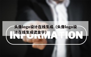 头像logo设计在线生成（头像logo设计在线生成烫金字）