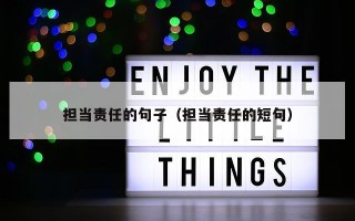 担当责任的句子（担当责任的短句）