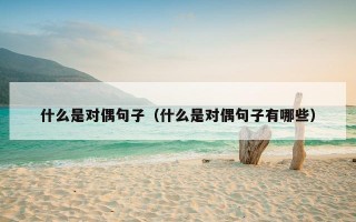 什么是对偶句子（什么是对偶句子有哪些）