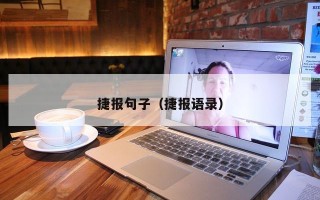 捷报句子（捷报语录）