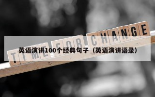 英语演讲100个经典句子（英语演讲语录）