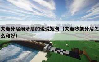 夫妻分居闹矛盾的说说短句（夫妻吵架分居怎么和好）