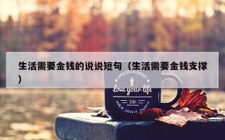 生活需要金钱的说说短句（生活需要金钱支撑）