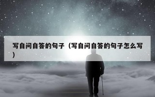 写自问自答的句子（写自问自答的句子怎么写）
