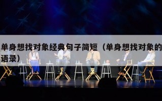 单身想找对象经典句子简短（单身想找对象的语录）