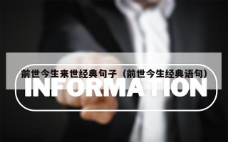 前世今生来世经典句子（前世今生经典语句）