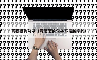 骂婆婆的句子（骂婆婆的句子不带脏字的）