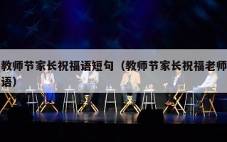 教师节家长祝福语短句（教师节家长祝福老师语）