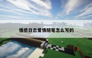 情感日志爱情随笔怎么写的 情感日志爱情随笔怎么写的