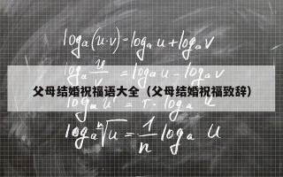 父母结婚祝福语大全（父母结婚祝福致辞）